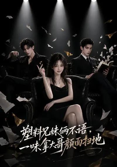 塑料兄妹俩不语,一味拿大哥颜面扫地