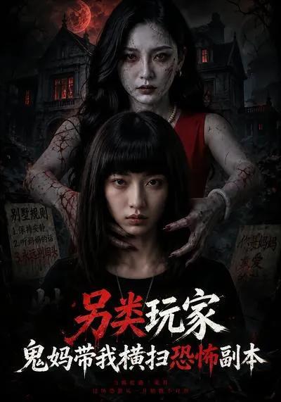 另类玩家:鬼妈带我横扫恐怖副本