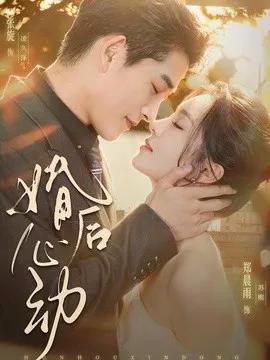 婚后心动