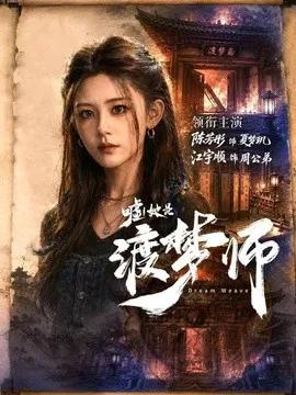 嘘!她是渡梦师