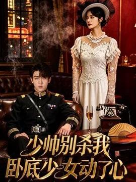 少帅别杀我,卧底少女动了心