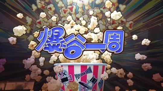 爆谷一周4