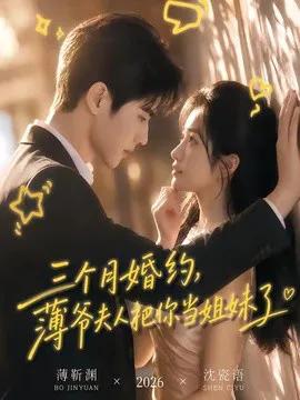 三个月婚约,薄爷夫人把你当姐妹了