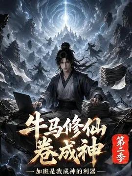 牛马修仙卷成神第二季