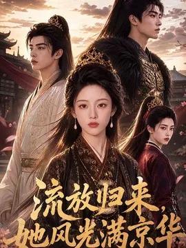 流放归来,她风光满京华