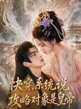 快穿,系统说攻略对象是皇帝