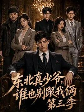 东北真少爷,谁也别跟我俩第三季