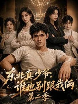 东北真少爷,谁也别跟我俩第二季