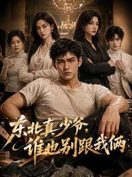 东北真少爷,谁也别跟我俩