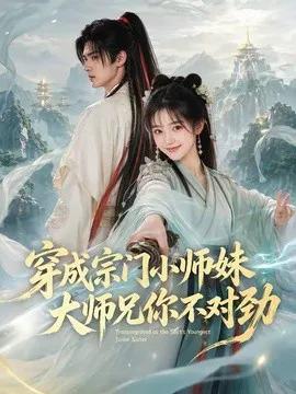 穿成宗门小师妹,大师兄你不对劲