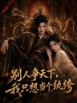 别人争天下,我只想当个纨绔