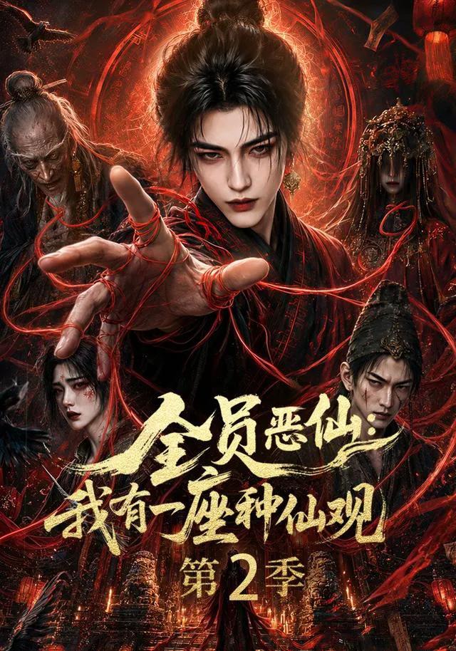 全员恶仙:我有一座种仙观第二季