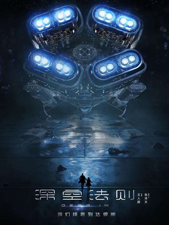 深空法则