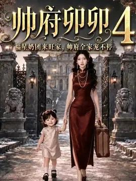 帅府卯卯4:福星奶团来旺家帅府全家宠不停