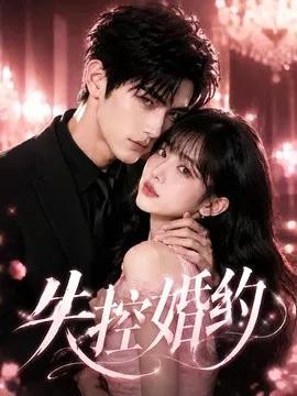 失控婚约