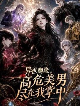 异世翻盘,高危美男尽在我掌中