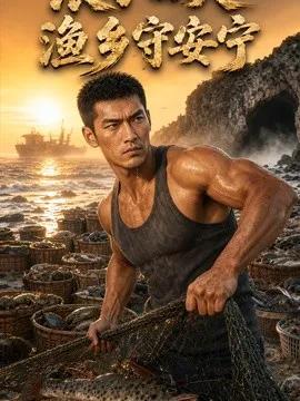 浪子回头,渔乡守安宁