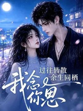 过往皆散余生同栖我念你思