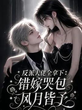 反派大佬全拿下:错嫁哭包风月皆予