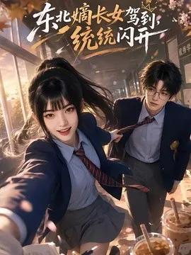 东北嫡长女驾到,统统闪开