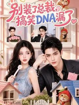别装了总裁,搞笑DNA漏了