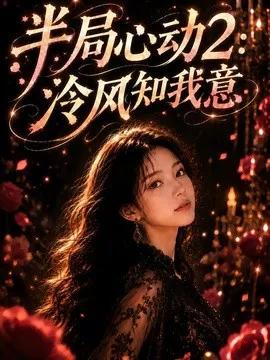 半局心动2:泠风知我意