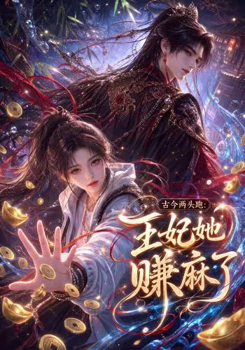 古今两头跑:王妃她赚麻了