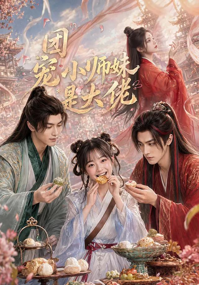 团宠小师妹是大佬