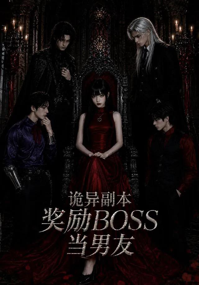 诡异副本奖励BOSS当男友