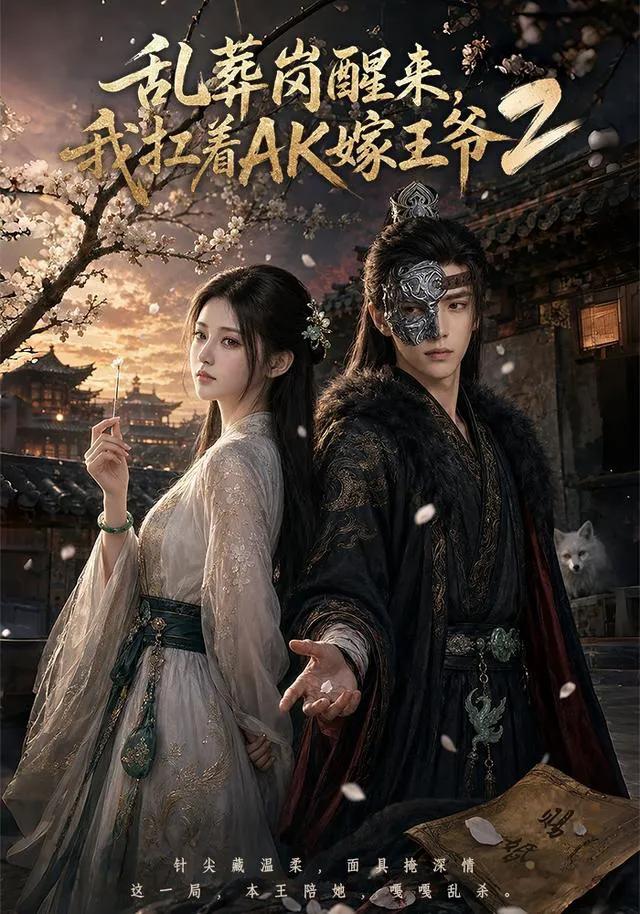 乱葬岗醒来,我扛着AK嫁王爷2