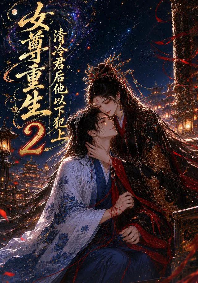 女尊重生:清冷君后他以下犯上2