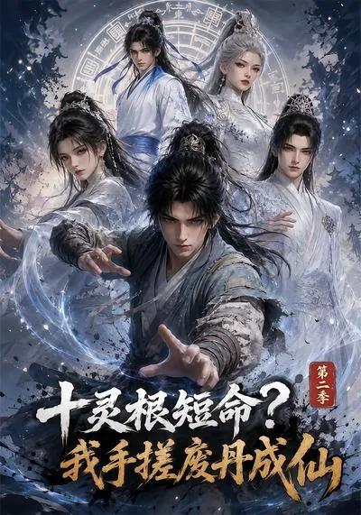 十灵根短命?我手搓废丹成仙第二季