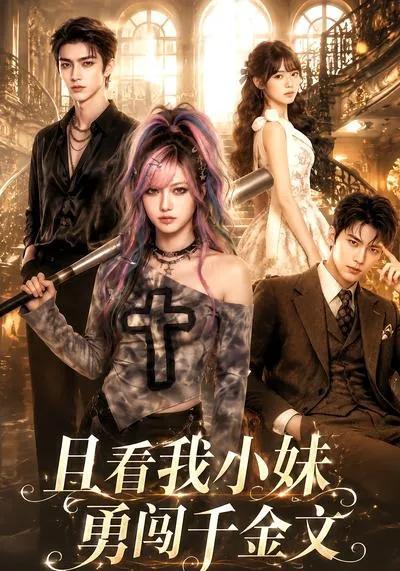 且看我小妹勇闯千金文