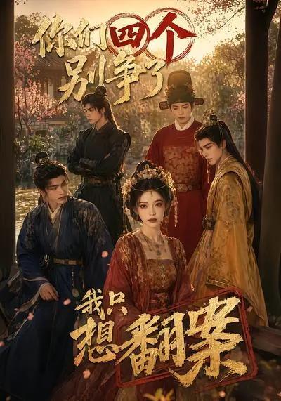 你们四个别争了,我只想翻案