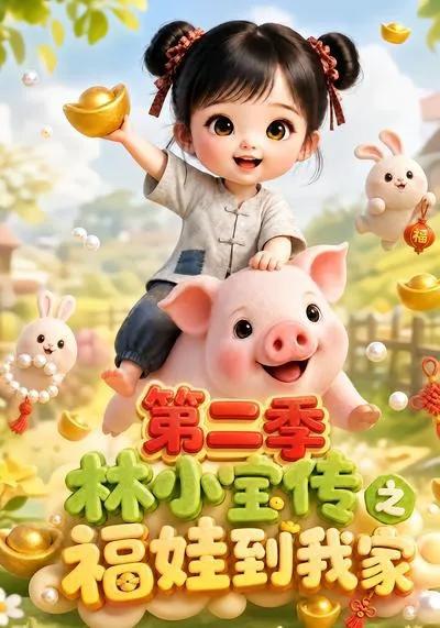 林小宝传之福娃到我家:第二季