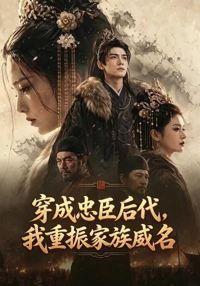 穿成忠臣后代,我重振家族威名