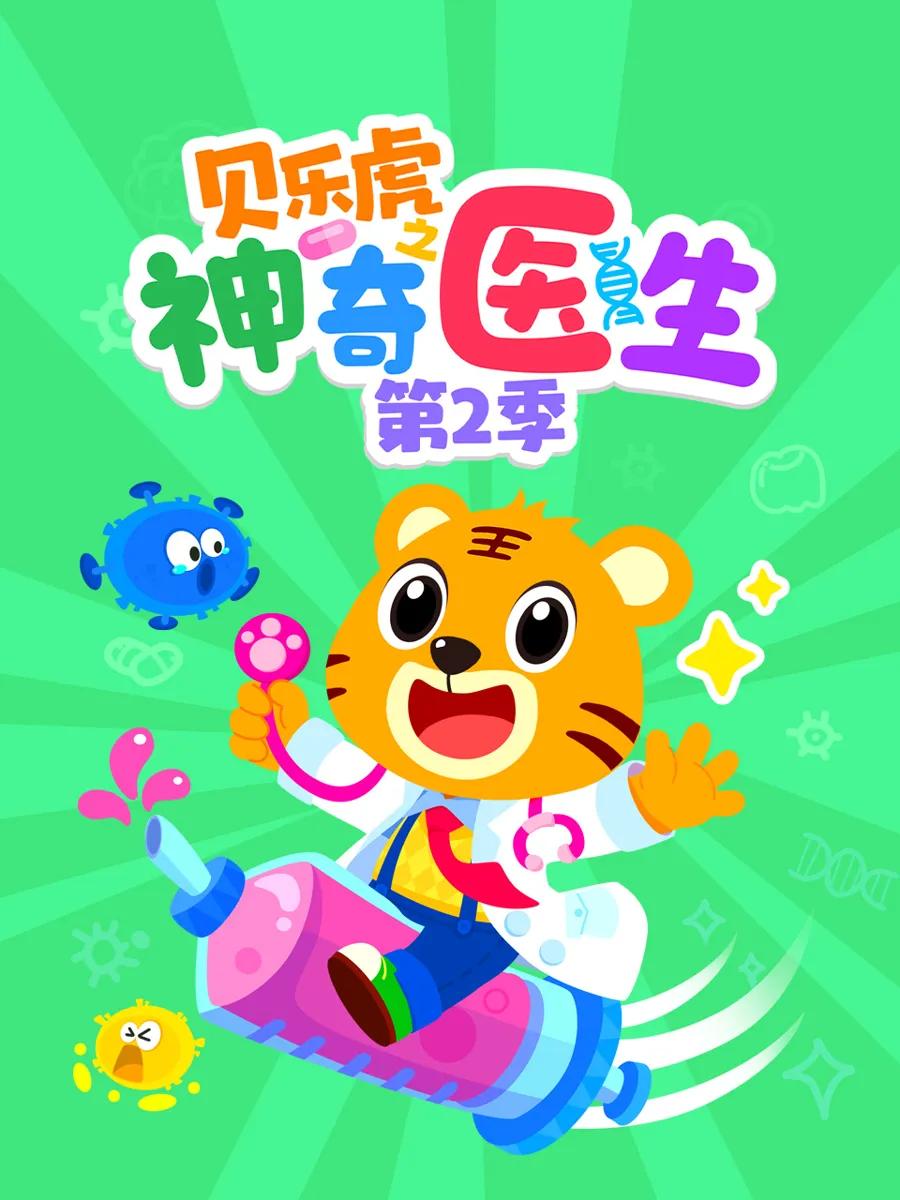 贝乐虎之神奇医生 第二季