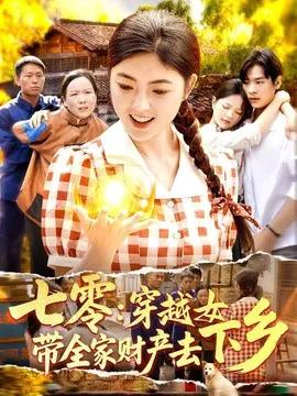 七零:穿越女带全家财产去下乡