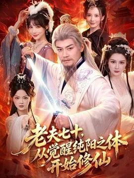 老夫七十,从觉醒纯阳之体开始修仙