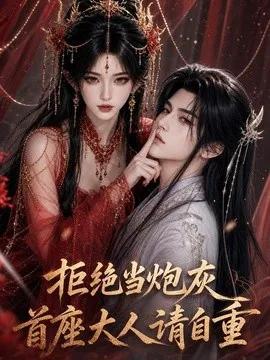 拒绝当炮灰首座大人请自重