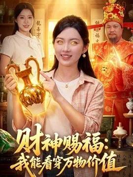 财神赐福:我能看穿万物价值