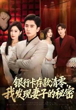 银行卡存款清零,我发现妻子的秘密