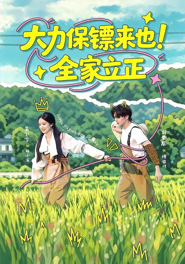 大力保镖来也!全家立正