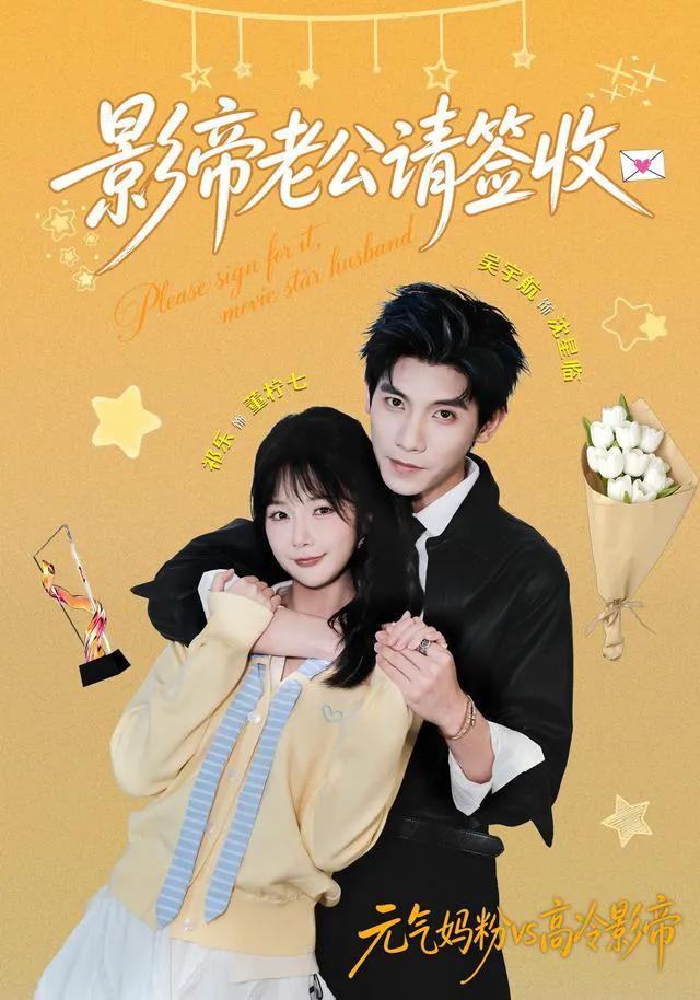 影帝老公请签收