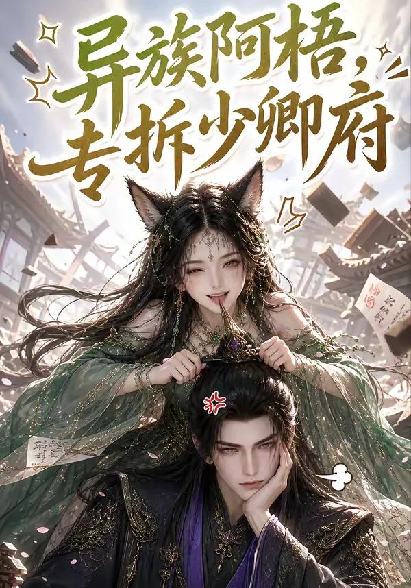 异族阿梧,专拆少卿府