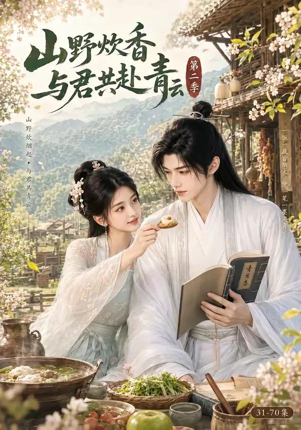 山野炊香,与君共赴青云第二季