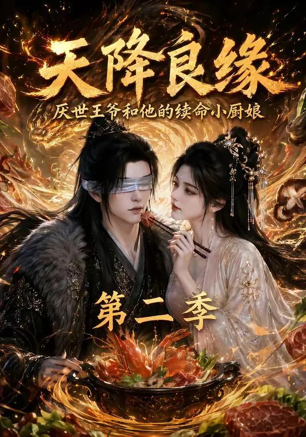 天降良缘:厌世王爷和他的续命小厨娘第二季