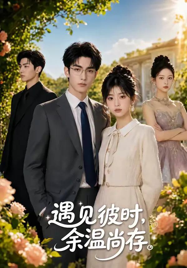 遇见彼时,余温尚存
