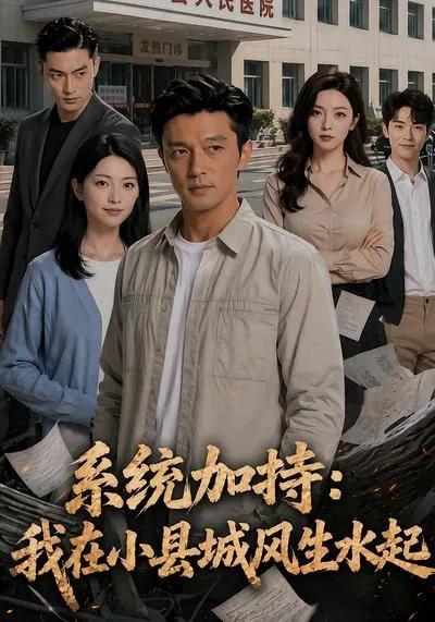 系统加持:我在小县城风生水起2