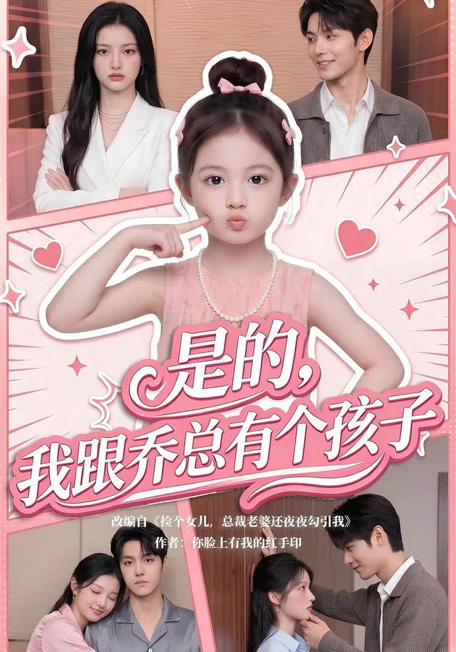 是的,我跟乔总有个孩子